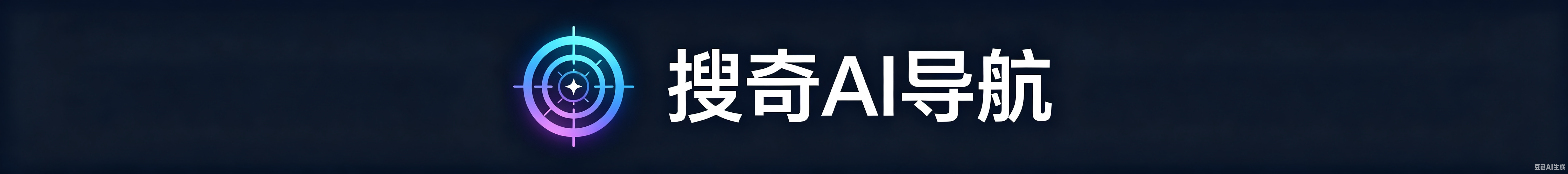 搜奇AI导航